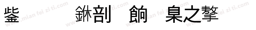 云南中医药大学字体转换