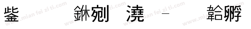 云霄中格字字体转换