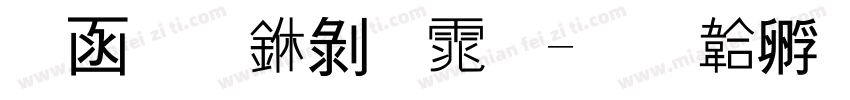 全真中黑体字体转换