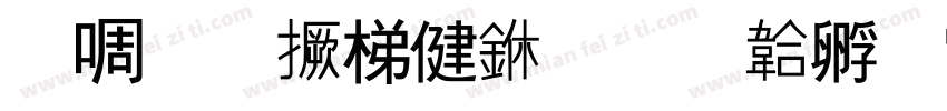 兰生山谷中字体转换