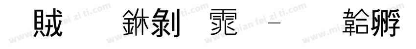 典雅中黑体字体转换