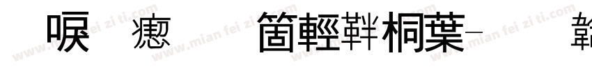 冰淇淋机维修中字体转换