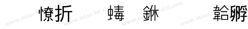 华大造福中字体转换