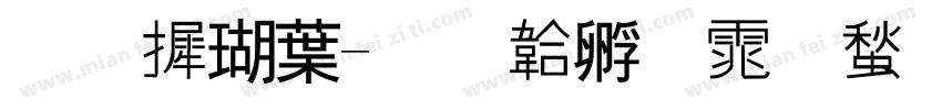 华康中字体转换