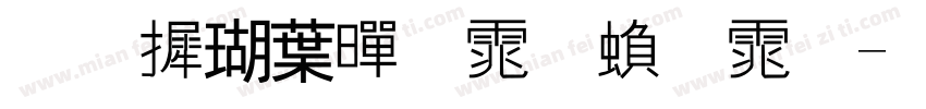 华康中黑体繁体字体转换