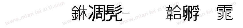 华文中书字体转换