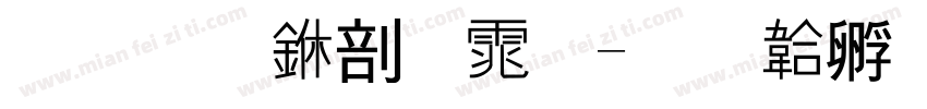 华文中宋体字体转换