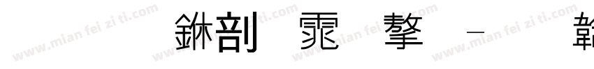 华文中宋体字字体转换