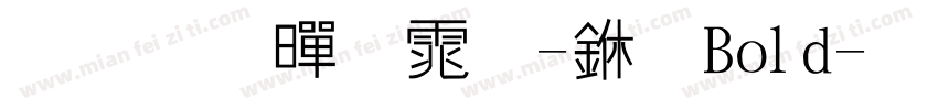 华文黑体-中-Bold字体转换