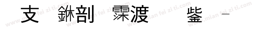 古今中外说甚事字体转换