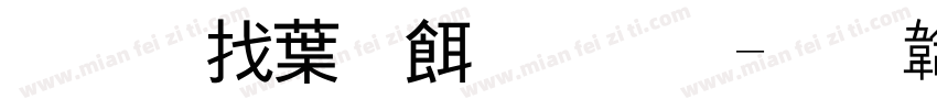 唐僧中医理疗字体转换