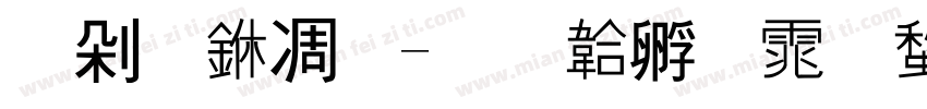 嗨，中一字体转换