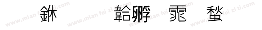 四中字体转换