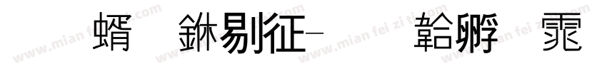 圆筒中空字体转换