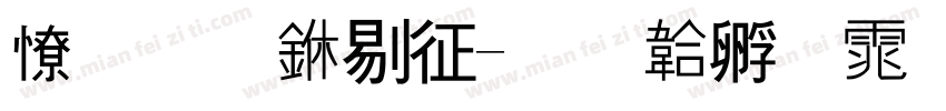外文中空字体转换