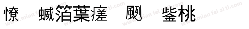 夜空中比较亮的星字体转换