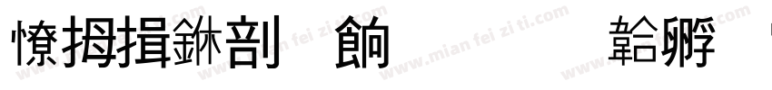 天津中医药字体转换
