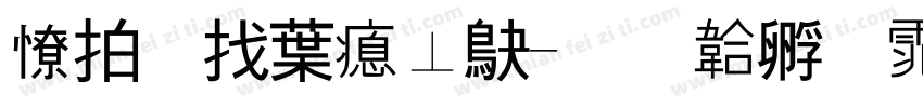 天照中泡澡字体转换