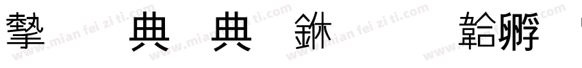 安全在心中字体转换