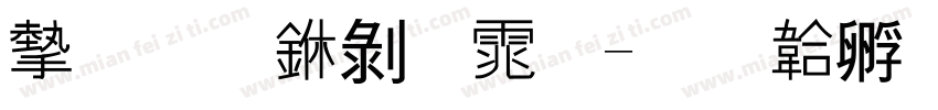 安托中黑体字体转换