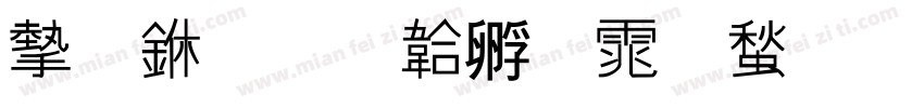 宋中字体转换