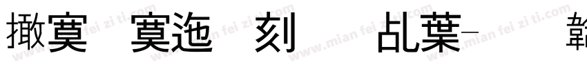 对方正在输入中字体转换