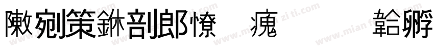 彭浦中学复活字体转换