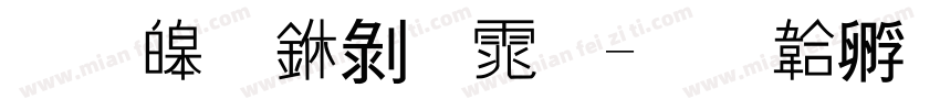 思源中黑体字体转换