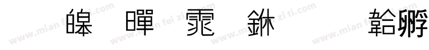 思源黑体中字体转换