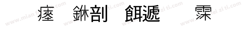 惠民中医综合诊所字体转换