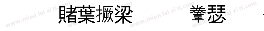 战国中山篆王起明字体转换