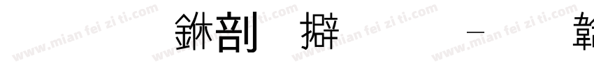 文化中心餐厅字体转换