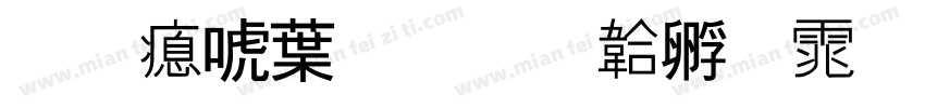 文泰中凯字体转换