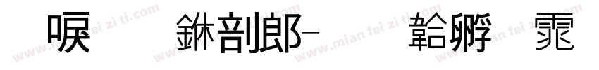 新星中学字体转换