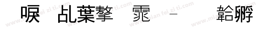 新春中字体字体转换