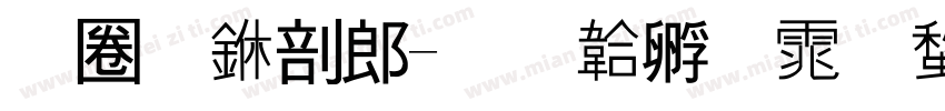 新龙中学字体转换
