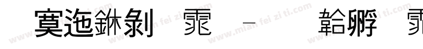 方正中黑体字体转换
