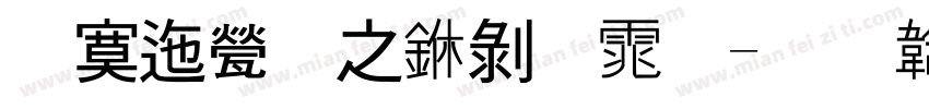 方正正大中黑体字体转换