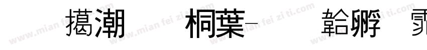 月饼预售中字体转换
