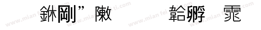 期中表彰字体转换