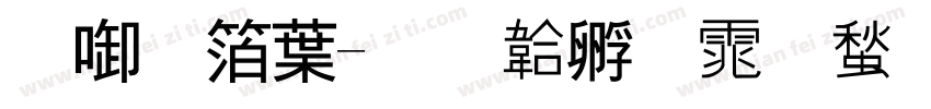 杰出中字体转换