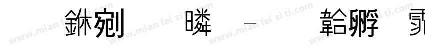 林中杜鹃字体转换