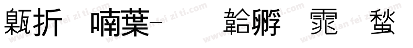 欧阳中字体转换