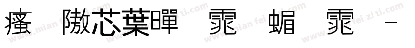 汉仪中黑体简体字体转换