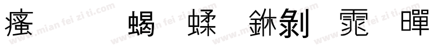 汉标粉笔中黑体黑体字体转换