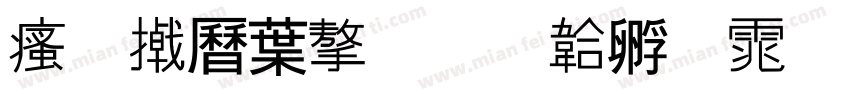 汕尾中学字体转换