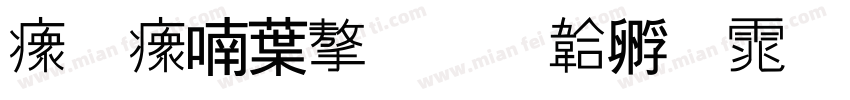 沙河中学字体转换