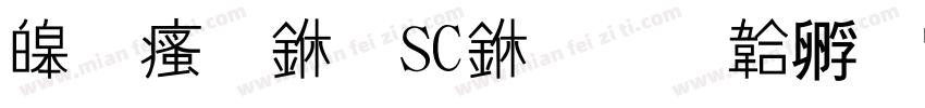 源汉三SC中字体转换