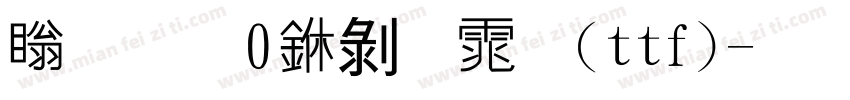 濑户20中黑体(ttf)字体转换