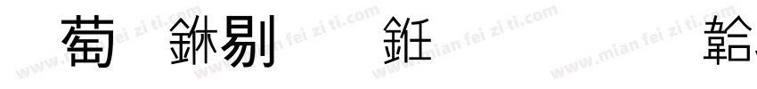 灵宝中盟之印字体转换